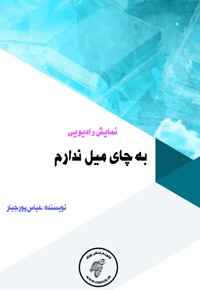 به چای میل ندارم